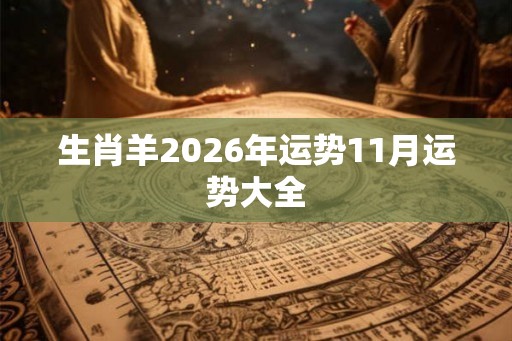 生肖羊2026年运势11月运势大全
