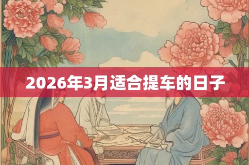 2026年3月适合提车的日子