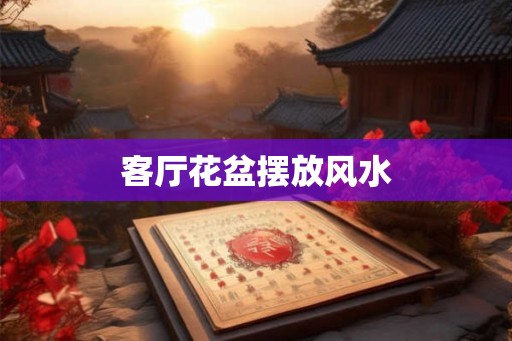 客厅花盆摆放风水