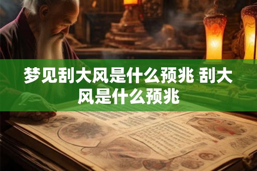 梦见刮大风是什么预兆 刮大风是什么预兆