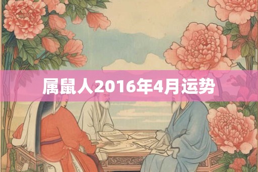 属鼠人2016年4月运势