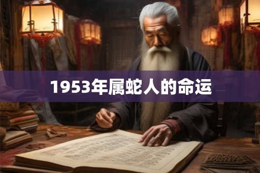 1953年属蛇人的命运