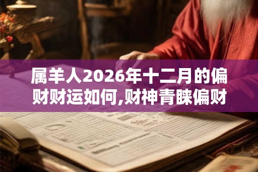 属羊人2026年十二月的偏财财运如何,财神青睐偏财很好