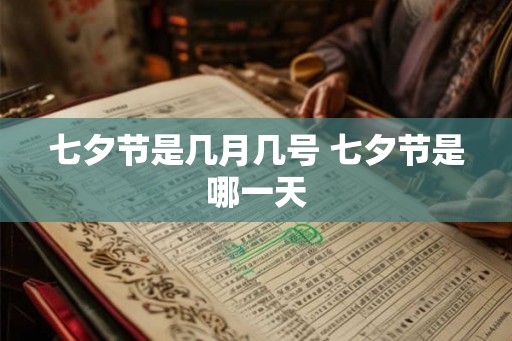 七夕节是几月几号 七夕节是哪一天 七夕节是几月几号 七夕节是哪一天