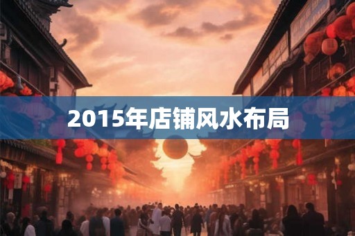 2015年店铺风水布局