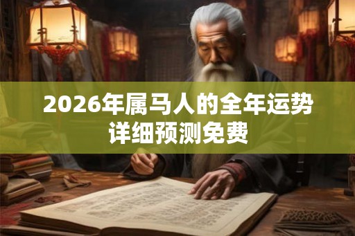 2026年属马人的全年运势详细预测免费
