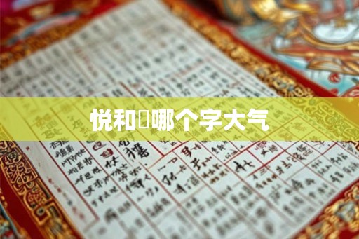 悦和玥哪个字大气 悦和玥哪个字大气