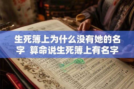 生死簿上为什么没有她的名字  算命说生死簿上有名字了