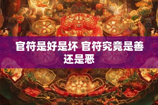 官符是好是坏 官符究竟是善还是恶
