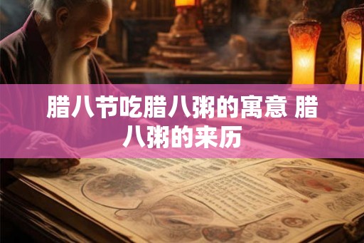 腊八节吃腊八粥的寓意 腊八粥的来历