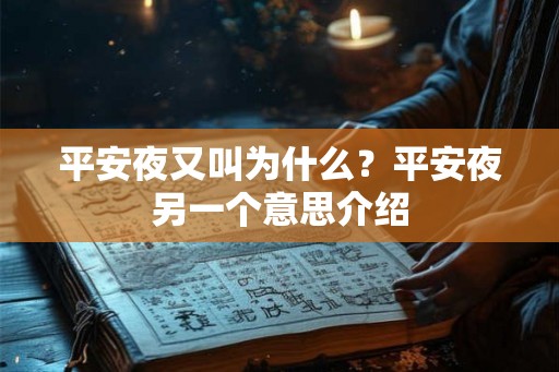 平安夜又叫为什么？平安夜另一个意思介绍