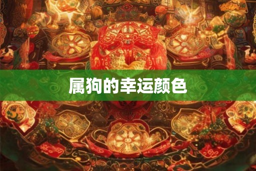 属狗的幸运颜色 属狗的幸运颜色