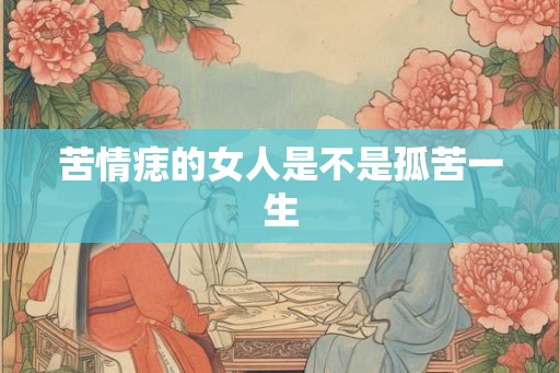 苦情痣的女人是不是孤苦一生