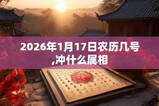 2026年1月17日农历几号,冲什么属相