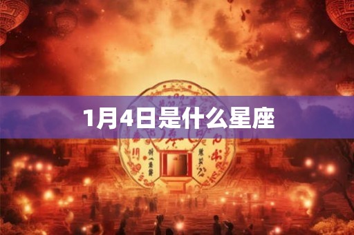 1月4日是什么星座