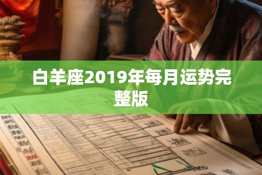 白羊座2019年每月运势完整版