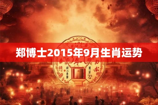 郑博士2015年9月生肖运势