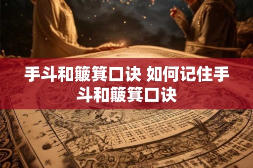 手斗和簸箕口诀 如何记住手斗和簸箕口诀