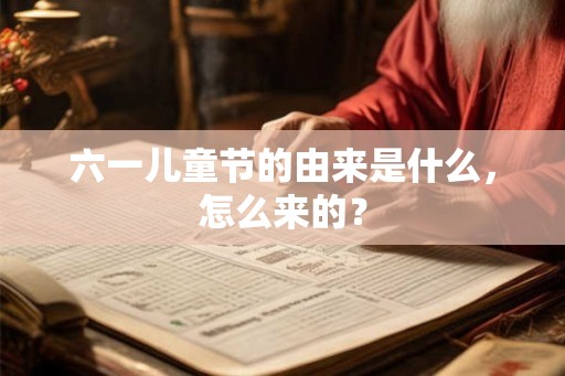 六一儿童节的由来是什么，怎么来的？