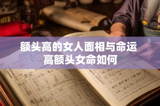 额头高的女人面相与命运 高额头女命如何
