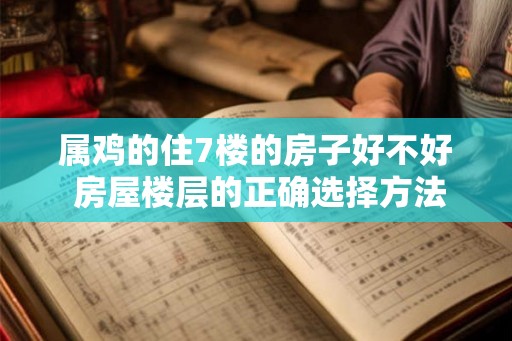 属鸡的住7楼的房子好不好 房屋楼层的正确选择方法