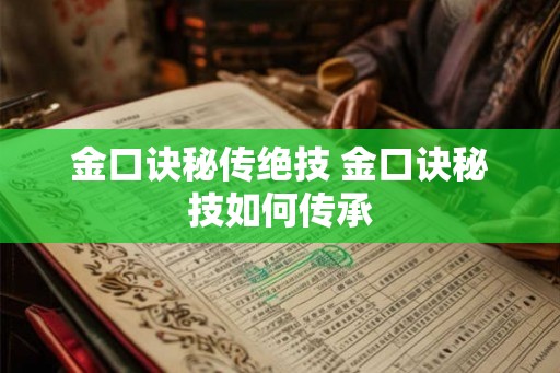 金口诀秘传绝技 金口诀秘技如何传承 金口诀秘传绝技 金口诀秘技如何传承