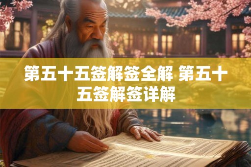 第五十五签解签全解 第五十五签解签详解