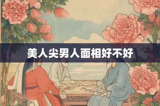 美人尖男人面相好不好