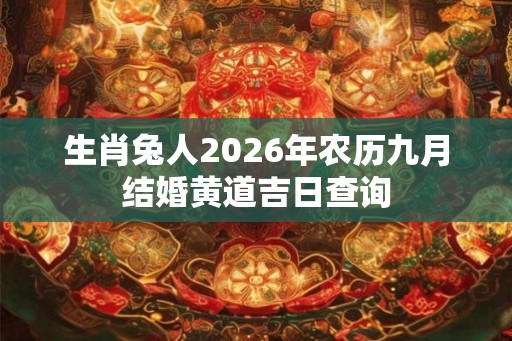 生肖兔人2026年农历九月结婚黄道吉日查询