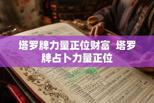 塔罗牌力量正位财富  塔罗牌占卜力量正位