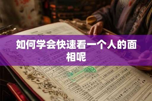 如何学会快速看一个人的面相呢