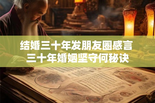 结婚三十年发朋友圈感言 三十年婚姻坚守何秘诀