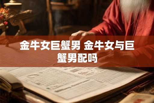 金牛女巨蟹男 金牛女与巨蟹男配吗
