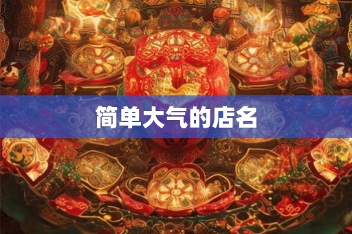 简单大气的店名