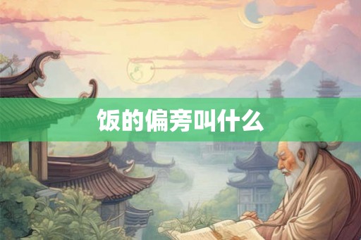 饭的偏旁叫什么