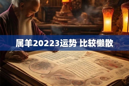 属羊20223运势 比较懒散