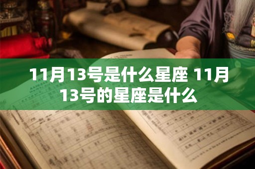 11月13号是什么星座 11月13号的星座是什么