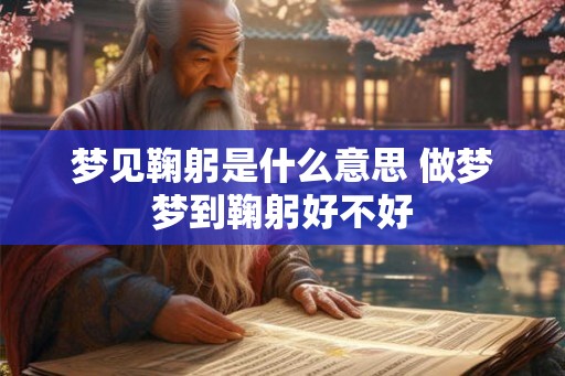 梦见鞠躬是什么意思 做梦梦到鞠躬好不好