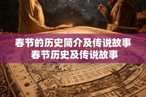 春节的历史简介及传说故事 春节历史及传说故事