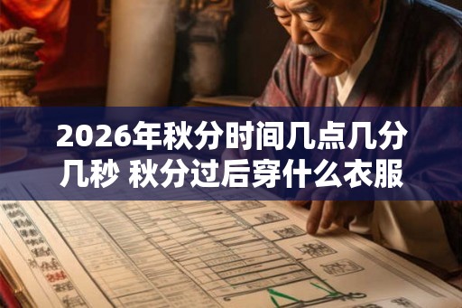 2026年秋分时间几点几分几秒 秋分过后穿什么衣服