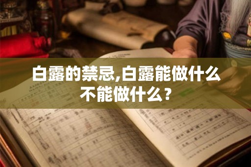 白露的禁忌,白露能做什么不能做什么？