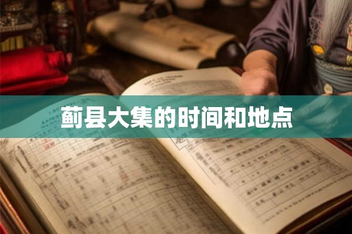 蓟县大集的时间和地点