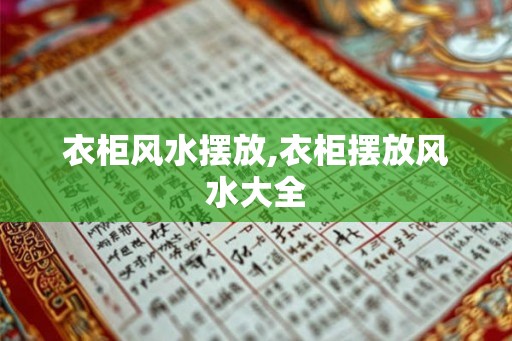 衣柜风水摆放,衣柜摆放风水大全
