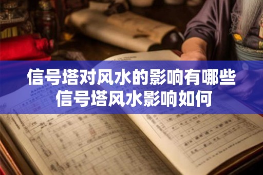信号塔对风水的影响有哪些 信号塔风水影响如何