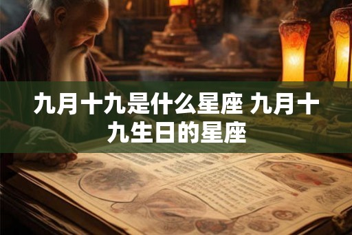 九月十九是什么星座 九月十九生日的星座