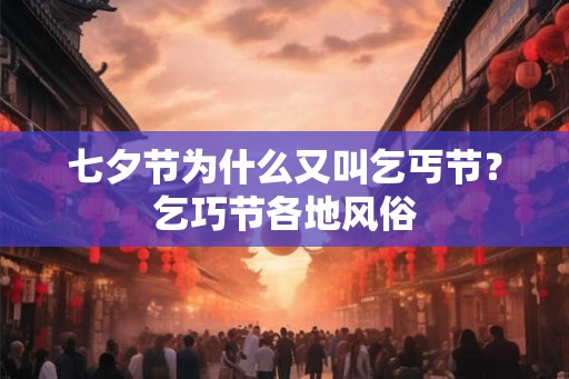七夕节为什么又叫乞丐节？乞巧节各地风俗