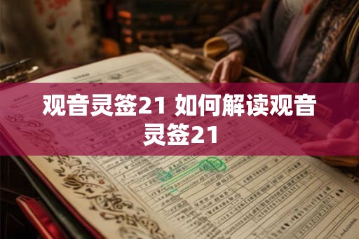 观音灵签21 如何解读观音灵签21