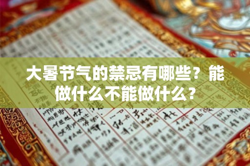 大暑节气的禁忌有哪些？能做什么不能做什么？