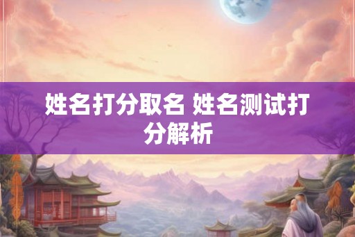 姓名打分取名 姓名测试打分解析