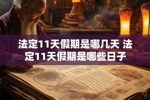 法定11天假期是哪几天 法定11天假期是哪些日子